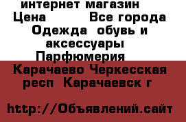 интернет магазин   › Цена ­ 830 - Все города Одежда, обувь и аксессуары » Парфюмерия   . Карачаево-Черкесская респ.,Карачаевск г.